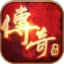 传奇世界带元神版