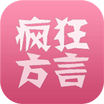 方言翻译器(疯狂方言)