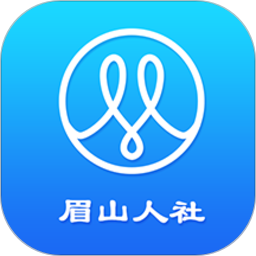 眉山社保查询app