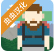 独自一人汉化版