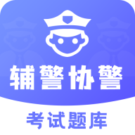 深圳辅警考试题库app