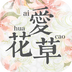 爱花草app