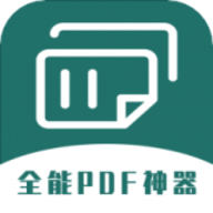 通用PDF转换器app