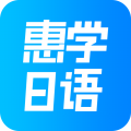 惠学日语app