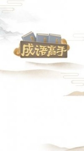 成语高手（com.idiom.king）
