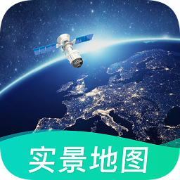 北斗卫星街景地图手机版