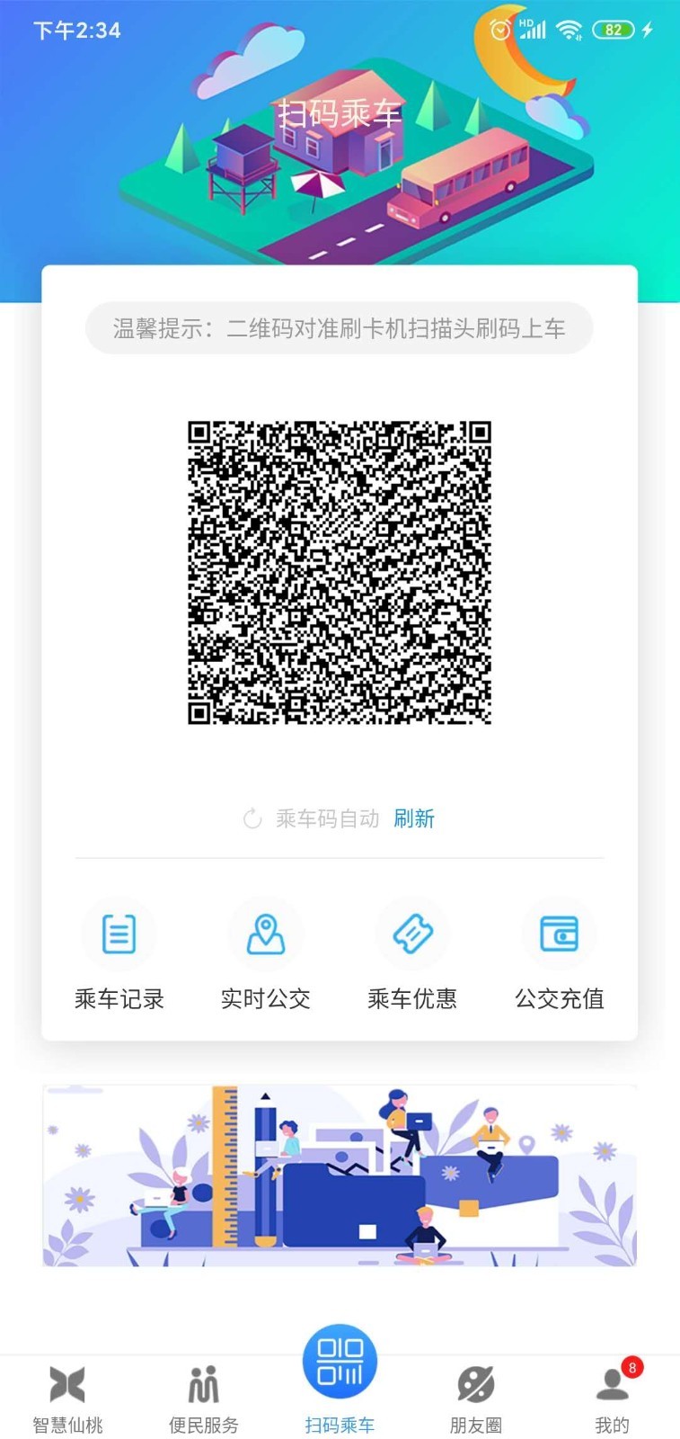 智慧仙桃公交扫码