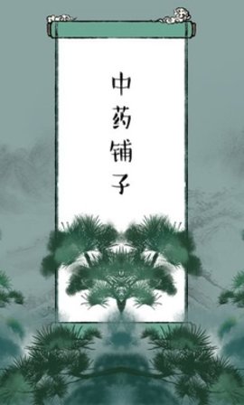 中药铺子免广告版