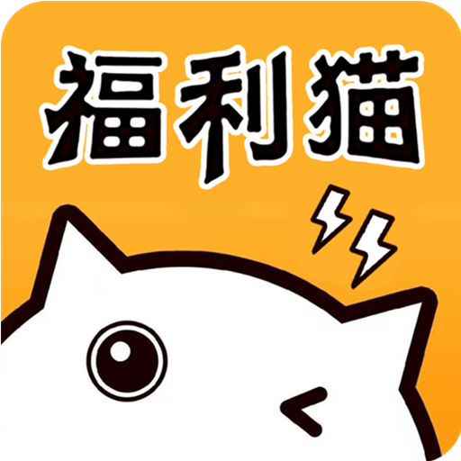 福利猫极速版(原名v10大佬)