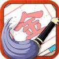 提笔不忘字红包版