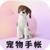 宠物成长手账app