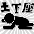 逃避土下座