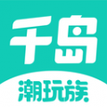 千岛潮玩族安卓版