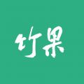 竹果app最新版