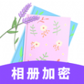 相册加密app