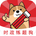 时政练题狗app