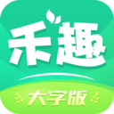 禾趣大字版app