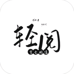 轻阅纯净版