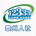泰州公积金查询app