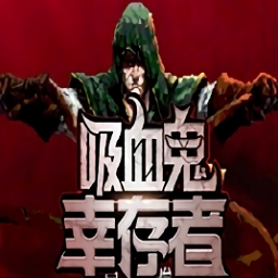 吸血鬼幸存者汉化版