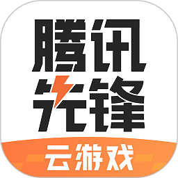 先游云游戏app(腾讯先锋)