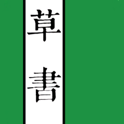 草书识别软件
