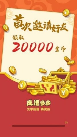 成语太好玩红包版