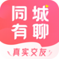 同城有聊附近交友app